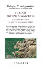 268977-Τι είναι ύστερη αρχαιότητα;