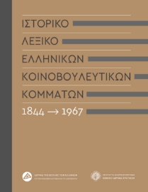 268989-Ιστορικό λεξικό ελληνικών κοινοβουλευτικών κομμάτων, 1844-1967