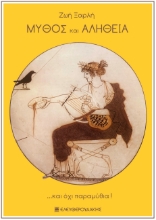 268991-Μύθος και αλήθεια