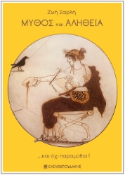 268991-Μύθος και αλήθεια