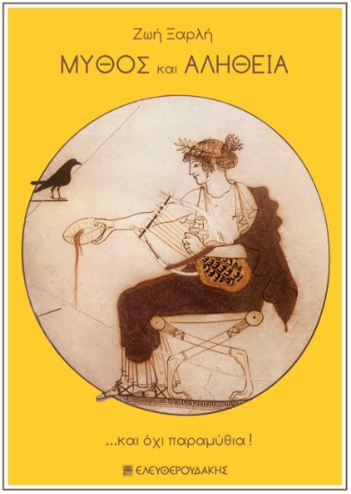 268991-Μύθος και αλήθεια