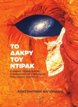 269003-Το δάκρυ του Ντιράκ