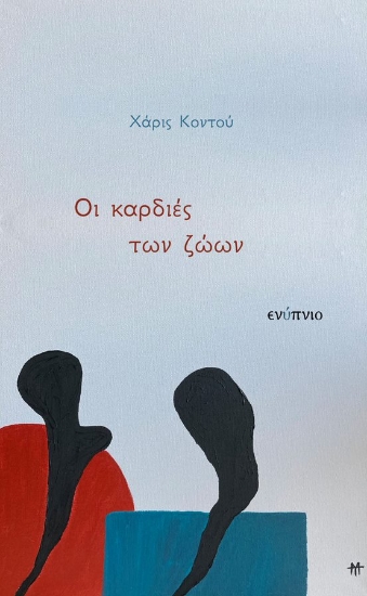 269008-Οι καρδιές των ζώων