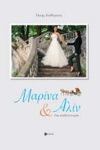 269010-Μαρίνα και Αλίν