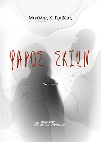 269021-Φάρος σκιών