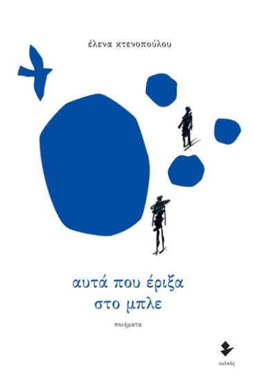 269024-Αυτά που έριξα στο μπλε