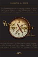 269028-Το τέλος του χρόνου