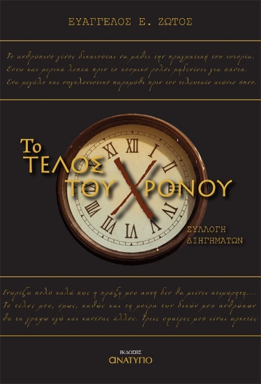 269028-Το τέλος του χρόνου
