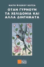 269030-Όταν γυρνούν τα χελιδόνια και άλλα διηγήματα