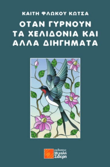 269030-Όταν γυρνούν τα χελιδόνια και άλλα διηγήματα