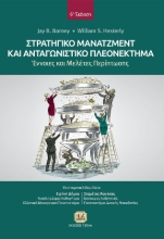 269031-Στρατηγικό μάνατζμεντ και ανταγωνιστικό πλεονέκτημα