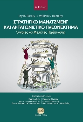 269031-Στρατηγικό μάνατζμεντ και ανταγωνιστικό πλεονέκτημα