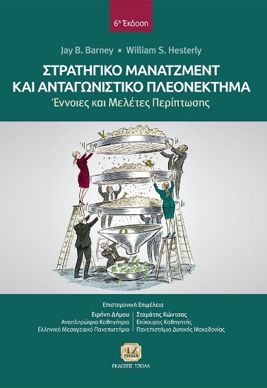 269031-Στρατηγικό μάνατζμεντ και ανταγωνιστικό πλεονέκτημα