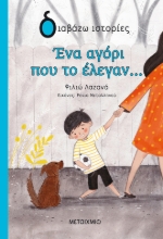 269032-Ένα αγόρι που το έλεγαν...