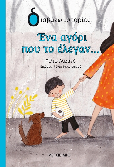 269032-Ένα αγόρι που το έλεγαν...