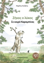269033-Ζήκος ο Λύκος: Σε καιρό καραμπίνας