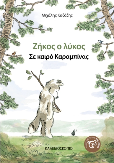 269033-Ζήκος ο Λύκος: Σε καιρό καραμπίνας