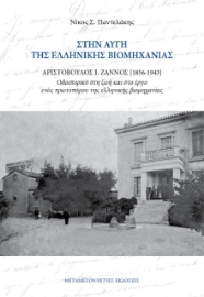 269047-Στην αυγή της ελληνικής βιομηχανίας. Αριστόβουλος Ι. Ζάννος (1856-1943)