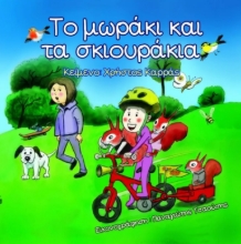 269053-Το μωράκι και τα σκιουράκια