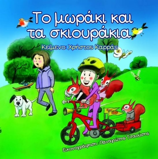 269053-Το μωράκι και τα σκιουράκια