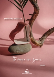 269061-Το όνομα του έρωτα