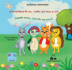 269062-Ενσυναίσθηση θα πει… νιώθω εγώ όπως κι εσύ!