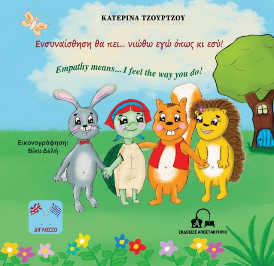 269062-Ενσυναίσθηση θα πει… νιώθω εγώ όπως κι εσύ!