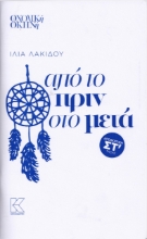 269063-Από το πριν στο μετά