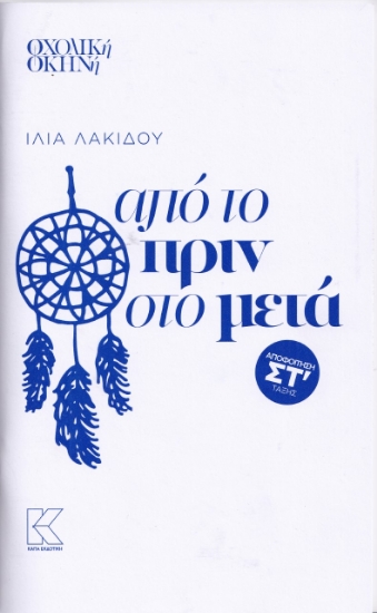 269063-Από το πριν στο μετά