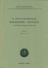 269068-Ο Ιουστινιάνειος Πανδέκτης - Digesta