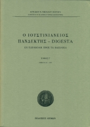 269068-Ο Ιουστινιάνειος Πανδέκτης - Digesta