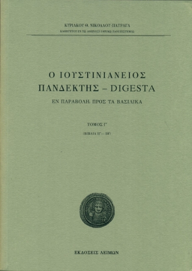 269068-Ο Ιουστινιάνειος Πανδέκτης - Digesta