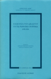 269069-Η εξουσία του δικαστού εν τω ρωμαϊκώ ποινικώ δικαίω