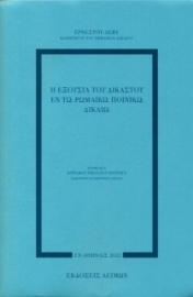 269069-Η εξουσία του δικαστού εν τω ρωμαϊκώ ποινικώ δικαίω