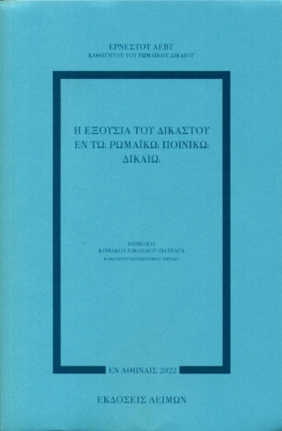 269069-Η εξουσία του δικαστού εν τω ρωμαϊκώ ποινικώ δικαίω