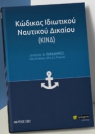 269071-Κώδικας ιδιωτικού ναυτικού δικαίου (ΚΙΝΔ)