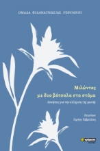 269073-Μιλώντας με δυο βότσαλα στο στόμα