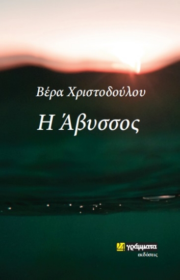 269074-Η άβυσσος