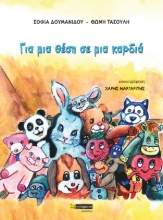 269075-Για μια θέση σε μια καρδιά