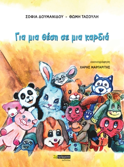 269075-Για μια θέση σε μια καρδιά