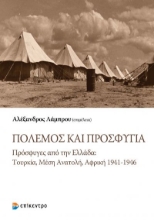 269076-Πόλεμος και προσφυγιά