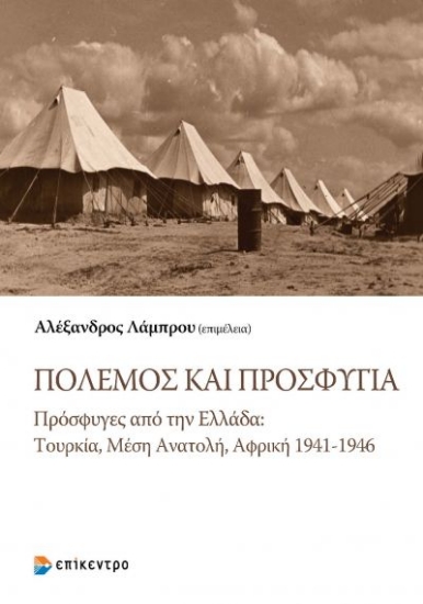 269076-Πόλεμος και προσφυγιά