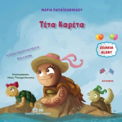269084-Τέτα Καρέτα