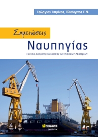 269087-Σημειώσεις ναυπηγίας