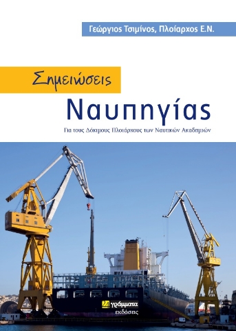 269087-Σημειώσεις ναυπηγίας