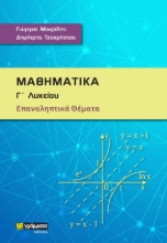 269088-Μαθηματικά Γ΄ λυκείου