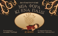 269100-Μια φορά κι ένα παιδί