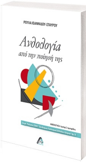 269103-Ανθολογία από την ποίησή της