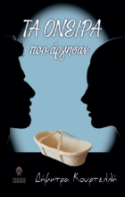 269104-Τα όνειρα που άργησαν