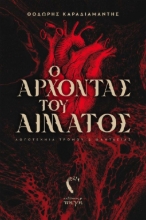 269107-Ο άρχοντας του αίματος